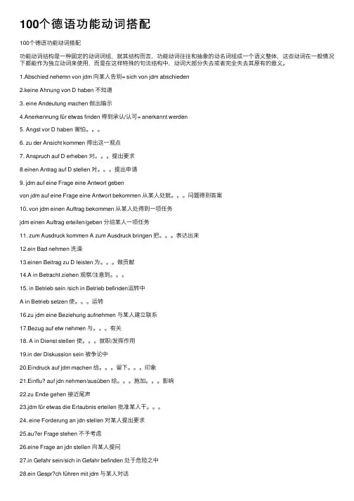 100个德语功能动词搭配