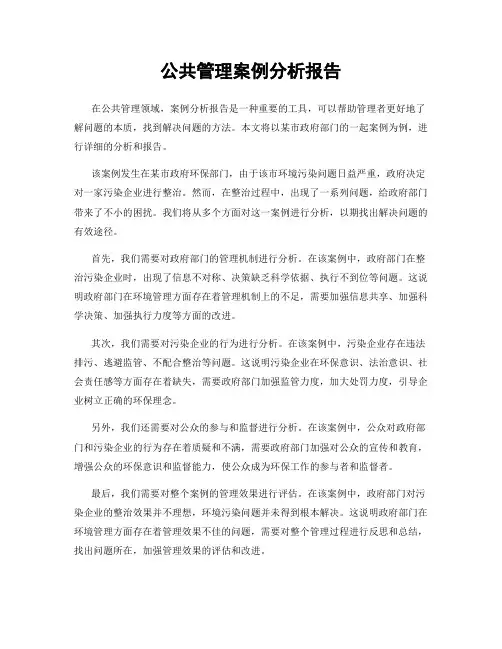 公共管理案例分析报告