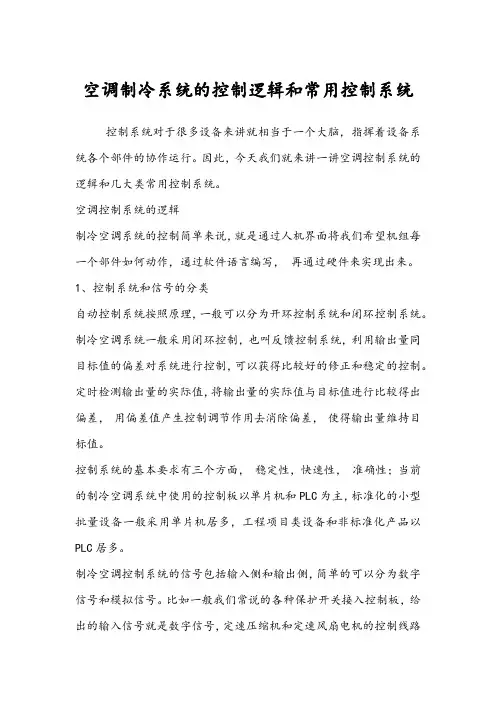 空调制冷系统的控制逻辑和常用控制系统