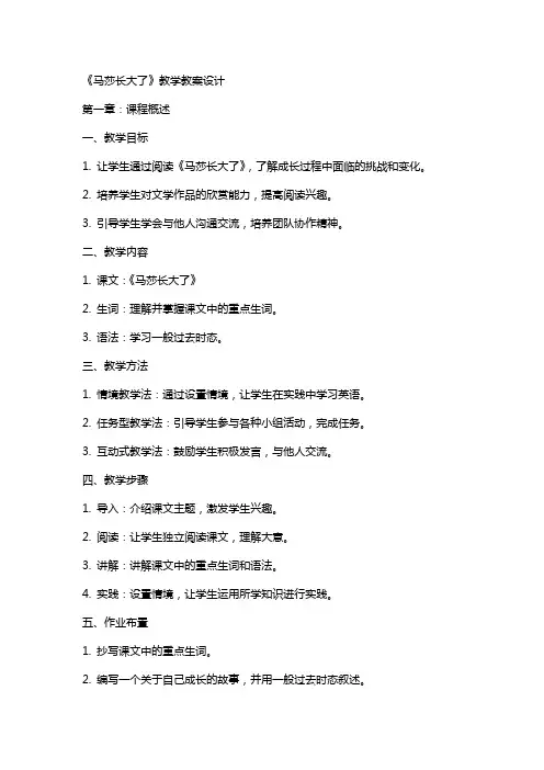 《马莎长大了》教学教案设计
