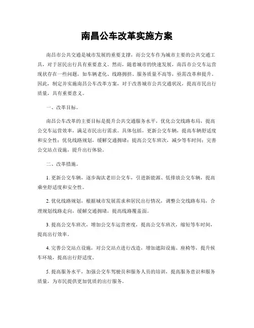南昌公车改革实施方案