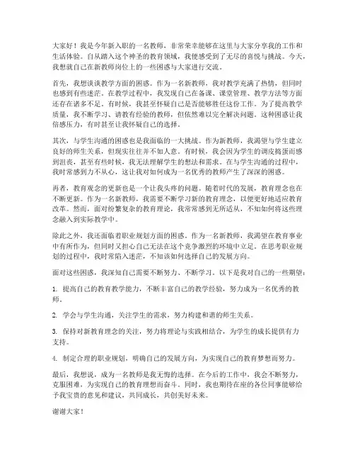 新教师体会困惑发言稿范文