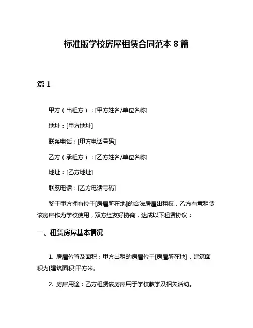 标准版学校房屋租赁合同范本8篇