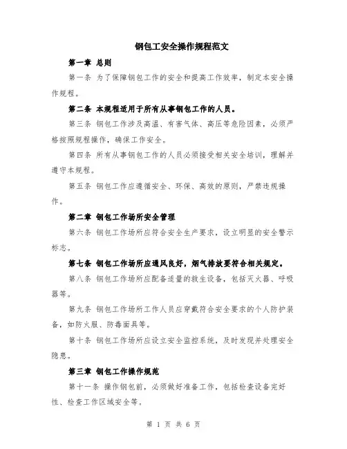 钢包工安全操作规程范文（二篇）