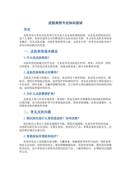 皮肤美容专业知识面试