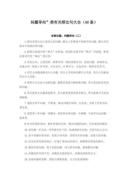 问题导向”类有关排比句大全(40条)