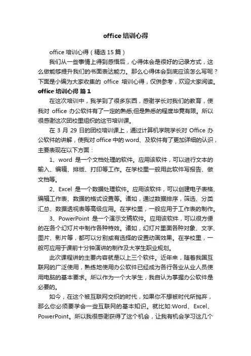 office培训心得(精选15篇)