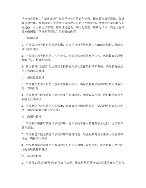 学校教育信息工作制度