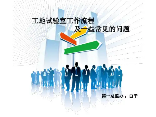 工地试验室讲解