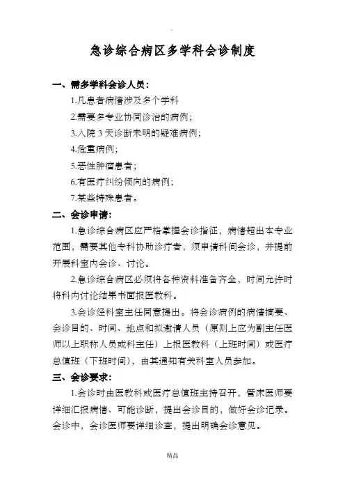多学科会诊制度及流程