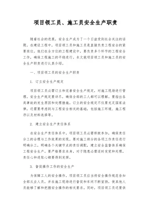 项目领工员、施工员安全生产职责