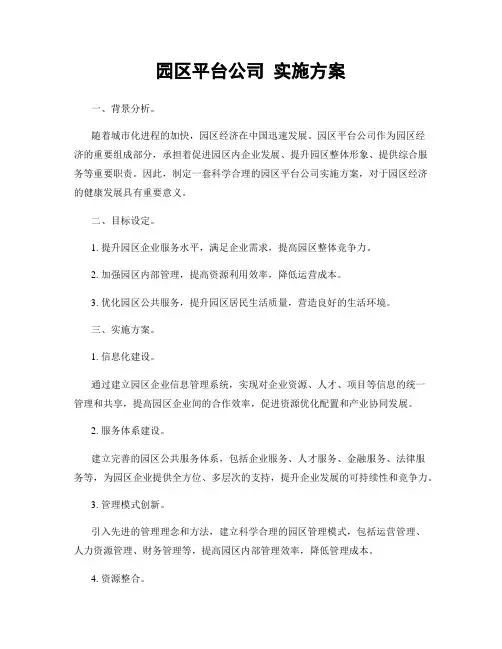 园区平台公司 实施方案