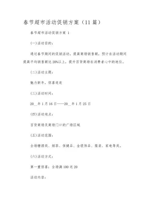春节超市活动促销方案(11篇)