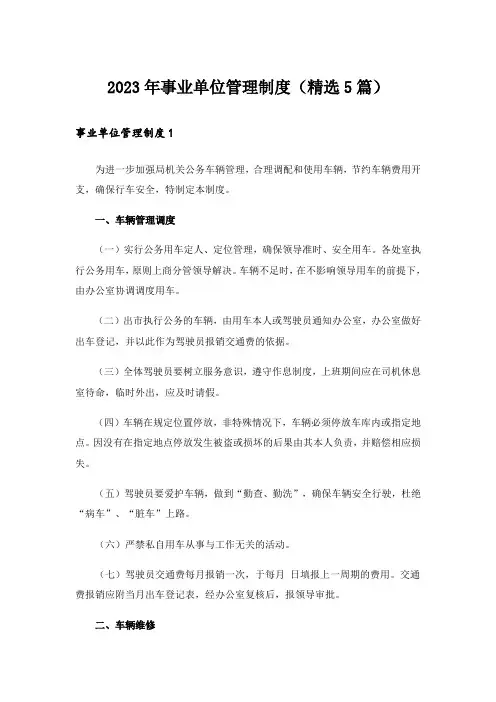 2023年事业单位管理制度(精选5篇)_1