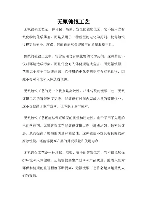 无氰镀银工艺
