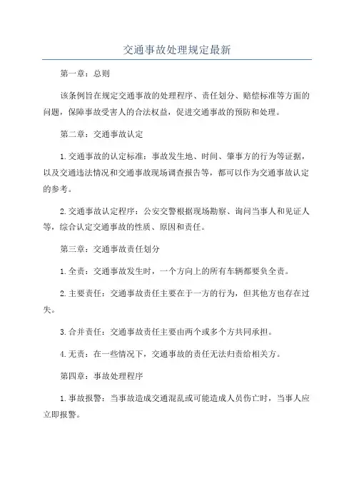 交通事故处理规定最新