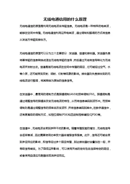 无线电通信用的什么原理