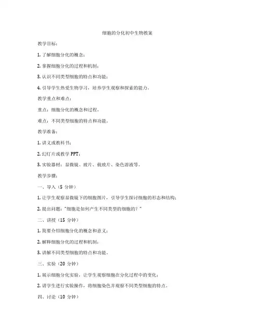细胞的分化初中生物教案