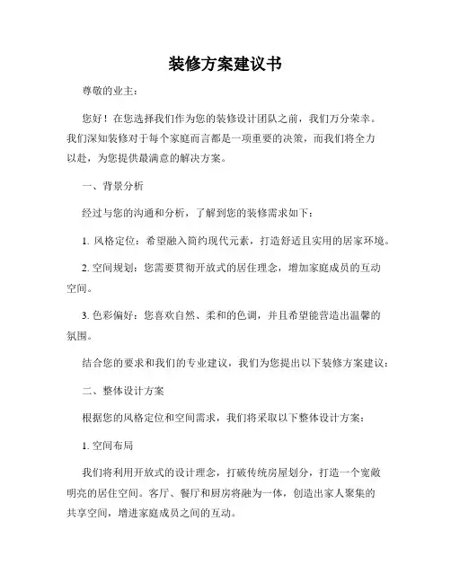 装修方案建议书