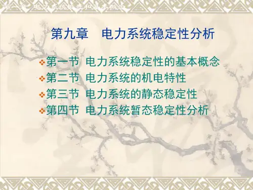 《电力系统分析理论》课件第9章 稳定性分析
