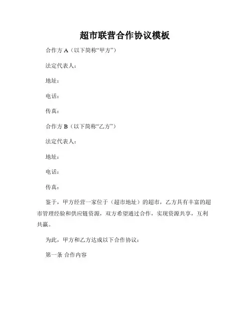 超市联营合作协议模板