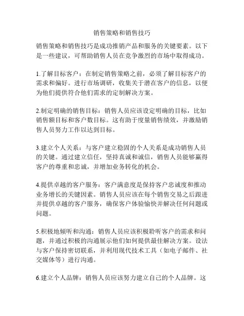销售策略和销售技巧