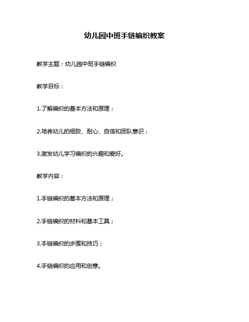 幼儿园中班手链编织教案