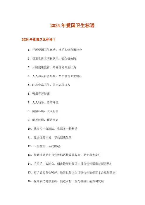 2024年爱国卫生标语