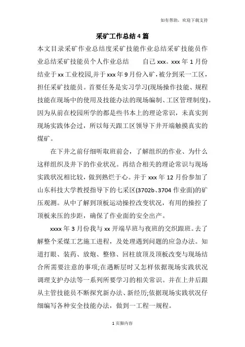 采矿工作总结4篇