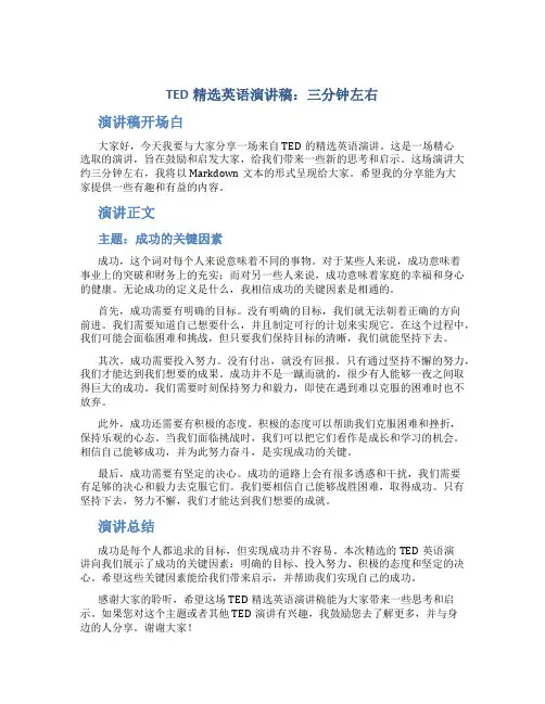ted精选英语演讲稿三分钟左右