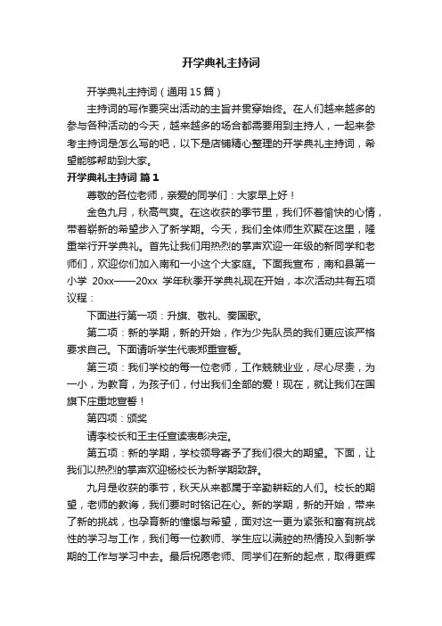 开学典礼主持词