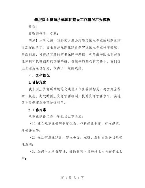 基层国土资源所规范化建设工作情况汇报模板