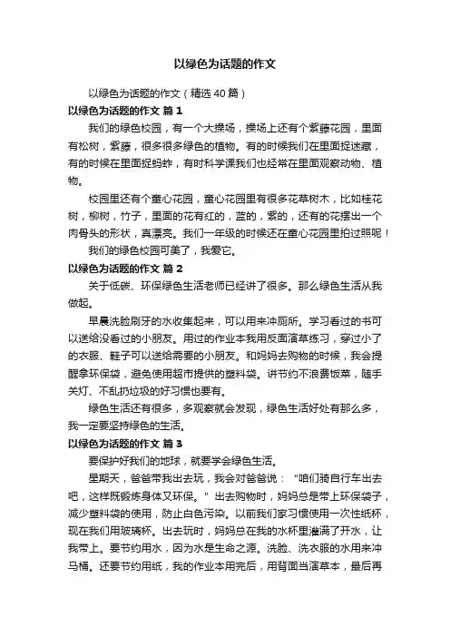 以绿色为话题的作文（精选40篇）