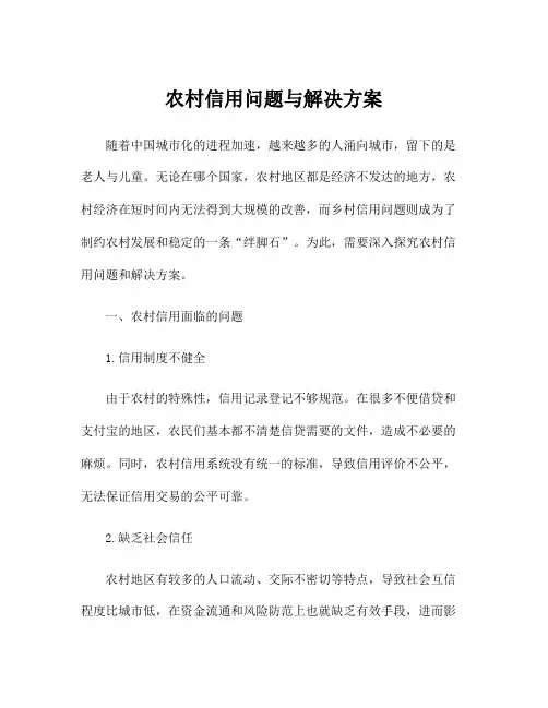 农村信用问题与解决方案