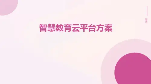 智慧教育云平台方案
