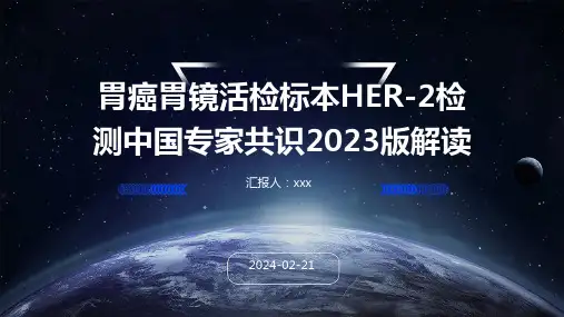 胃癌胃镜活检标本HER-2检测中国专家共识2023版解读PPT课件