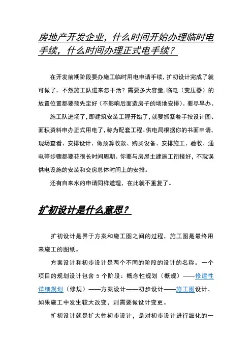 房地产开发企业,什么时间开始办理临时电手续,什么时间办理正式电手续