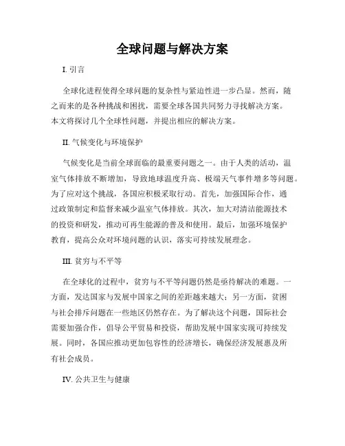 全球问题与解决方案