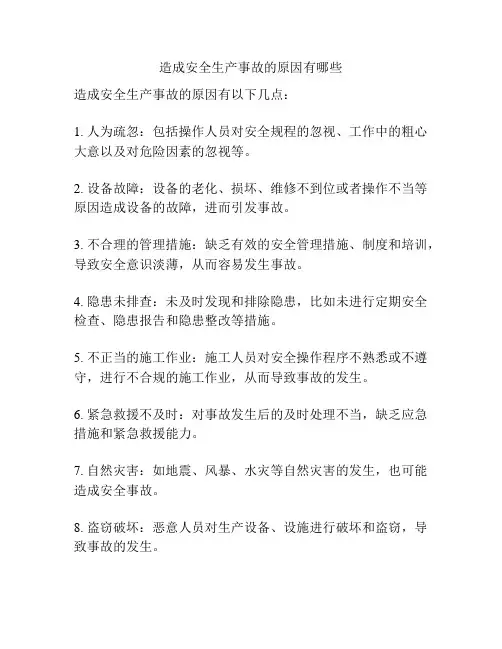 造成安全生产事故的原因有哪些