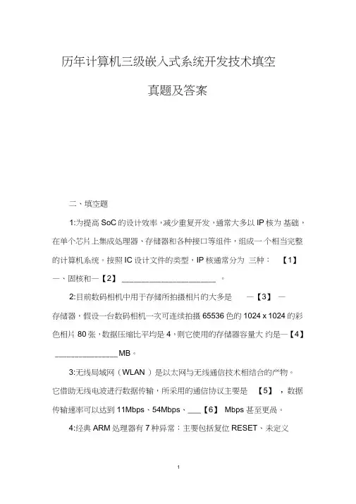 历年计算机三级嵌入式系统开发技术填空真题及答案