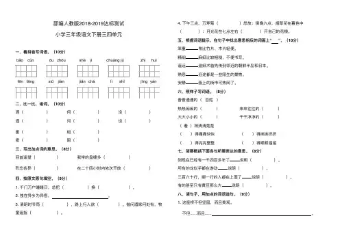 部编人教版2018-2019小学三年级语文下册达标测试三四单元