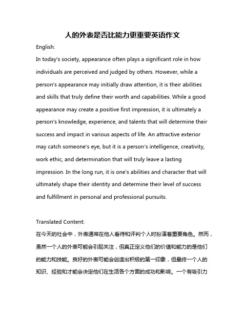 人的外表是否比能力更重要英语作文