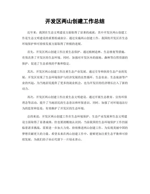 开发区两山创建工作总结