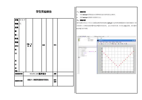 matlab实验报告(实验4)