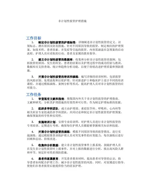 非计划性拔管护理措施