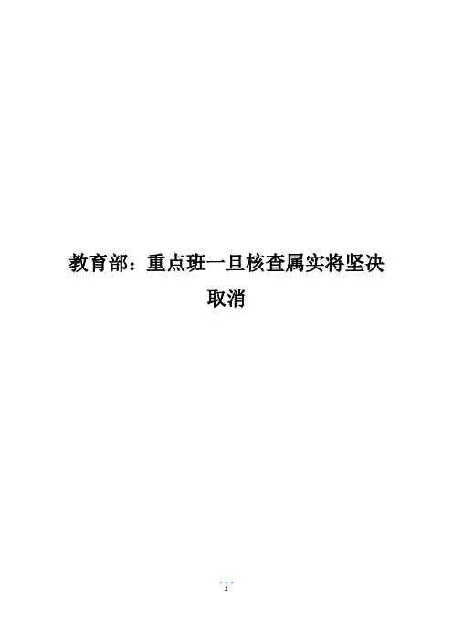教育部：重点班一旦核查属实将坚决取消