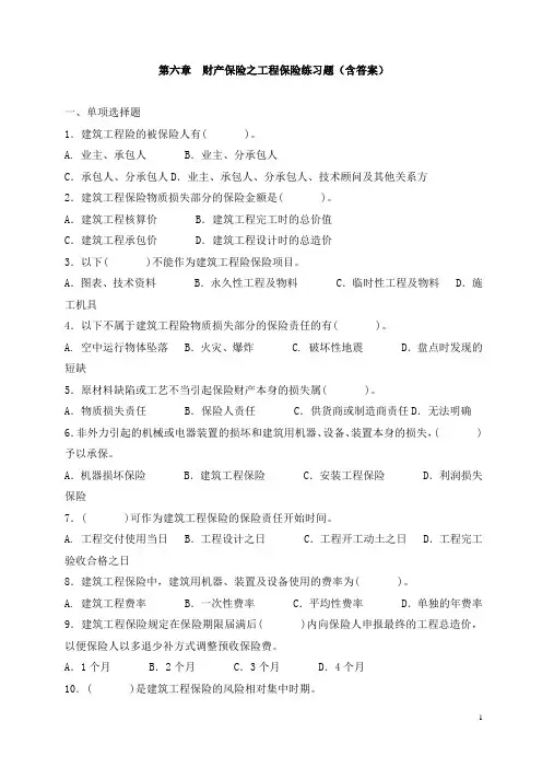 第6章 财产保险之工程保险练习题(含答案)