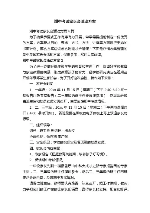 期中考试家长会活动方案