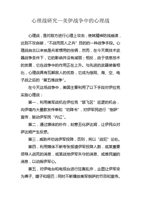美伊战争中的心理战