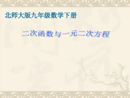 二次函数与一元二次方程说课稿课件